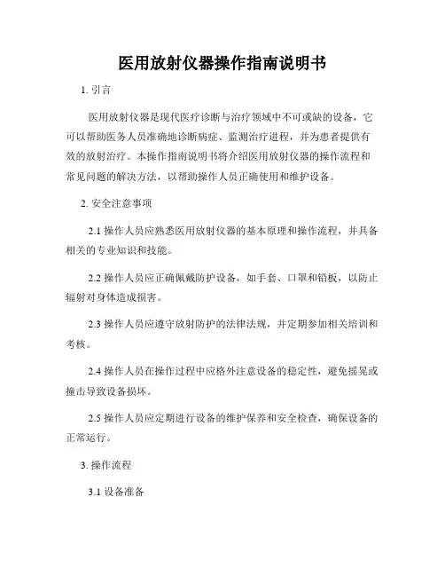 医用放射仪器操作指南说明书