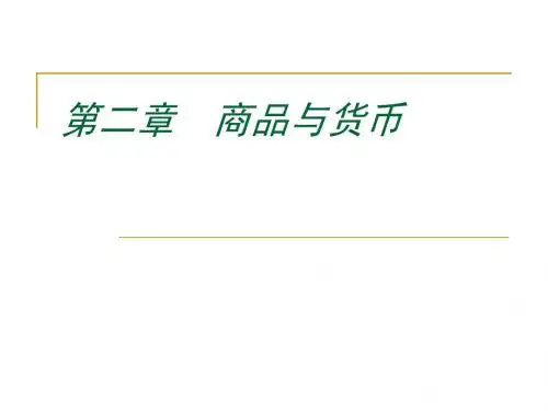 第二章  商品与货币