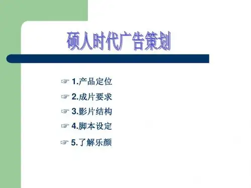 【广告策划-PPT】企业宣传片提案-精选文档-PPT精选文档