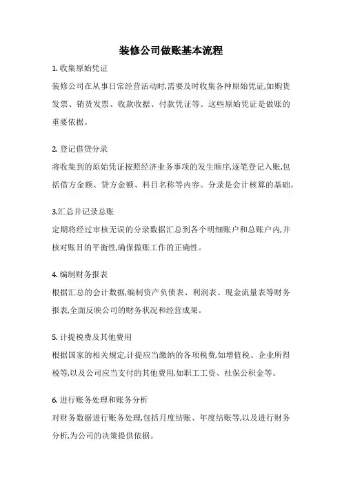 装修公司做账基本流程