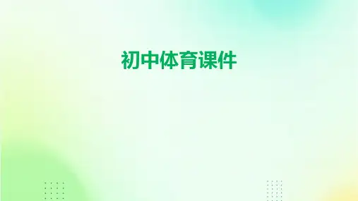 初中体育课件ppt