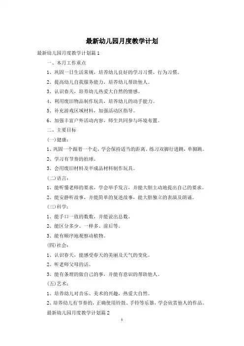 最新幼儿园月度教学计划