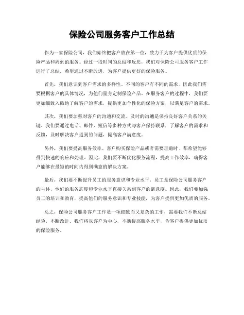保险公司服务客户工作总结