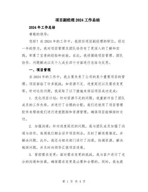 项目副经理2024工作总结