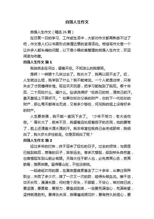 自强人生作文（精选26篇）