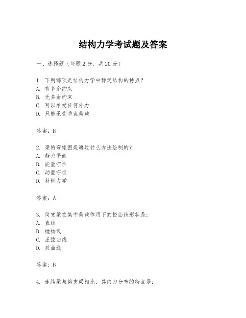 结构力学考试题及答案