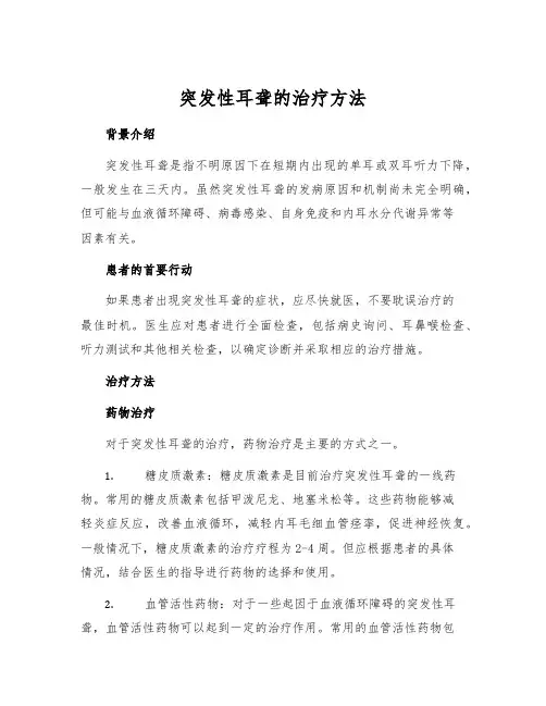 突发性耳聋的治疗方法