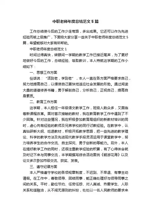 中职老师年度总结范文5篇