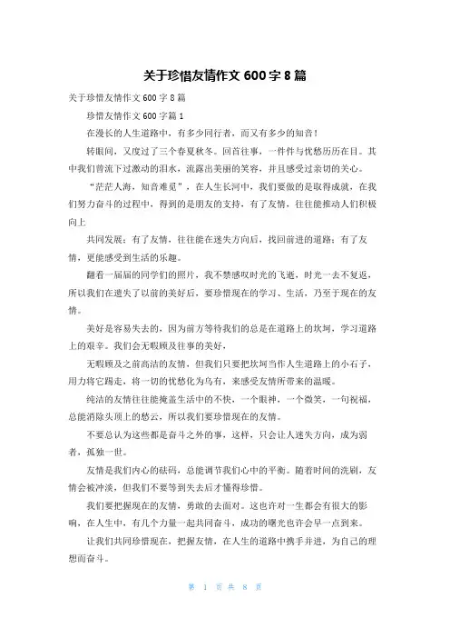 关于珍惜友情作文600字8篇