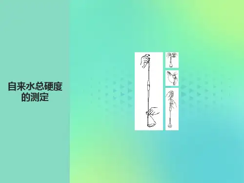 自来水总硬度的测定