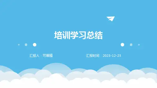 培训学习总结(精选)ppt