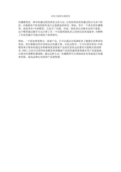 举例子解释传播模型