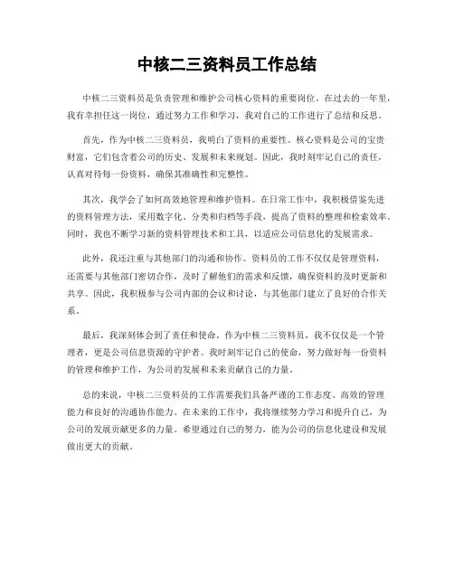 中核二三资料员工作总结