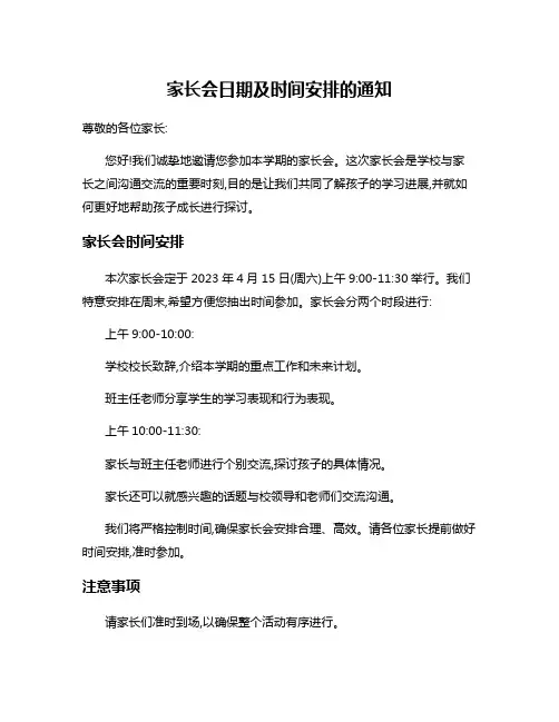 家长会日期及时间安排的通知