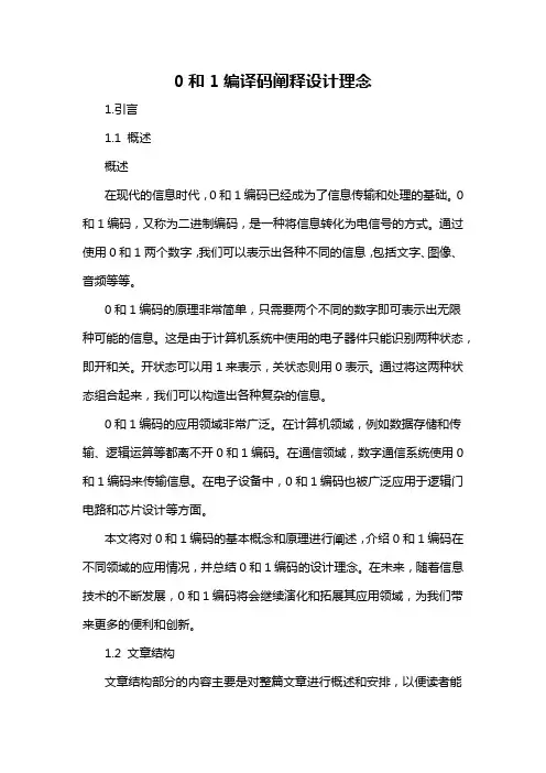 0和1编译码阐释设计理念