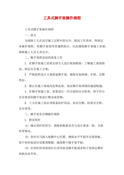 工具式脚手架操作规程
