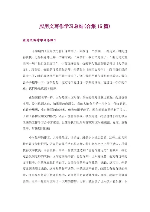 应用文写作学习总结(合集15篇)