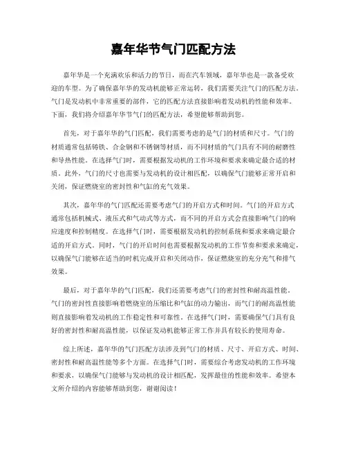 嘉年华节气门匹配方法