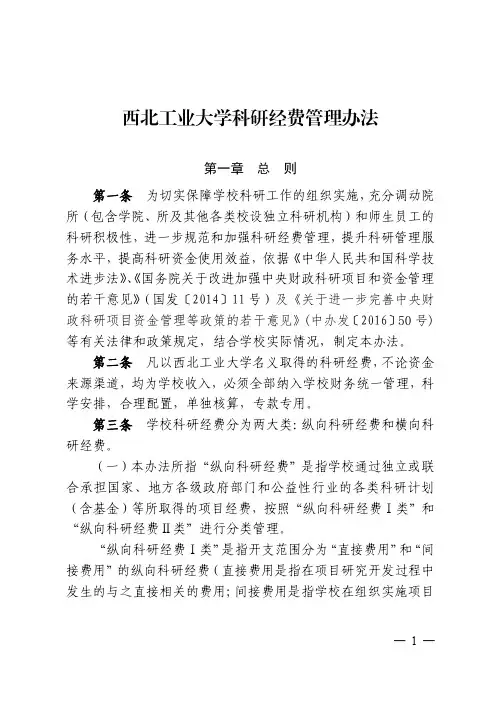 西北工业大学科研经费管理办法