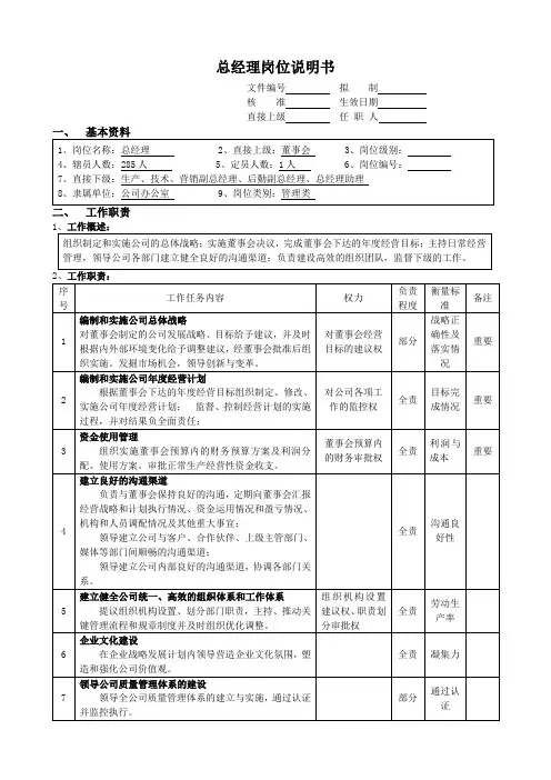总经理岗位说明书