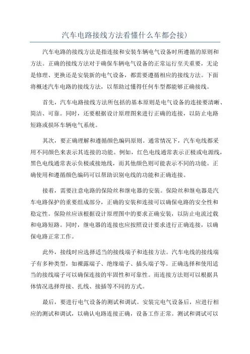 汽车电路接线方法看懂什么车都会接)