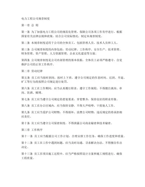 电力工程公司规章制度