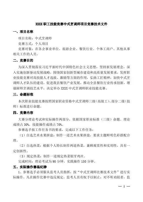中式烹调师项目竞赛技术文件