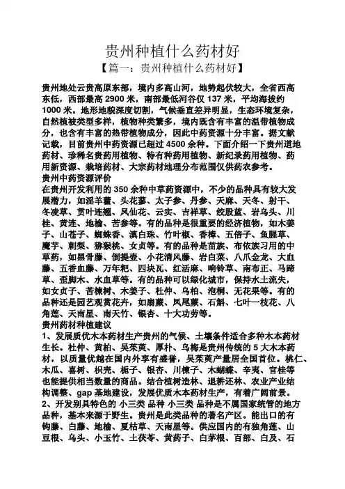 贵州种植什么药材好