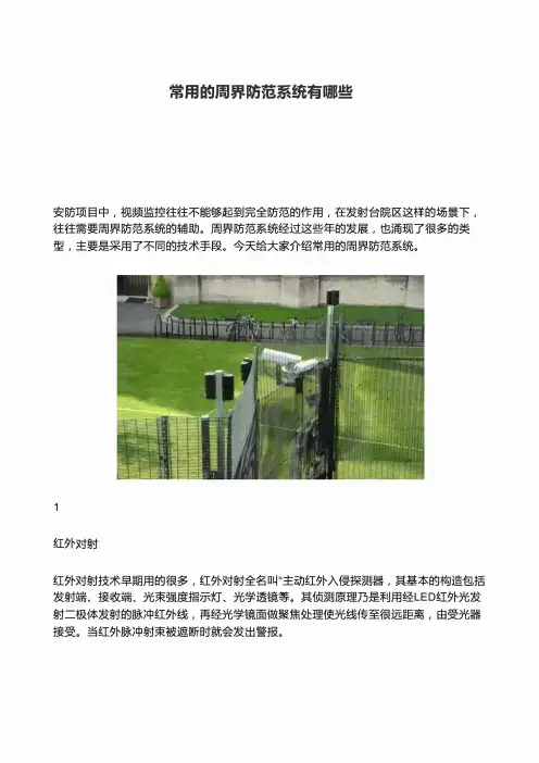 常用的周界防范系统有哪些