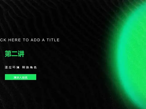 大学生就业指导：适应环境转换角色