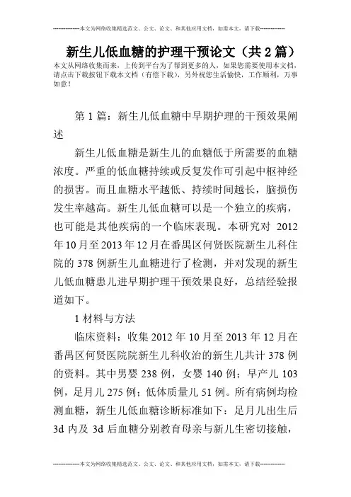新生儿低血糖的护理干预论文(共2篇)