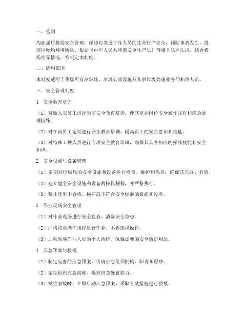 垃圾场安全管理制度规定