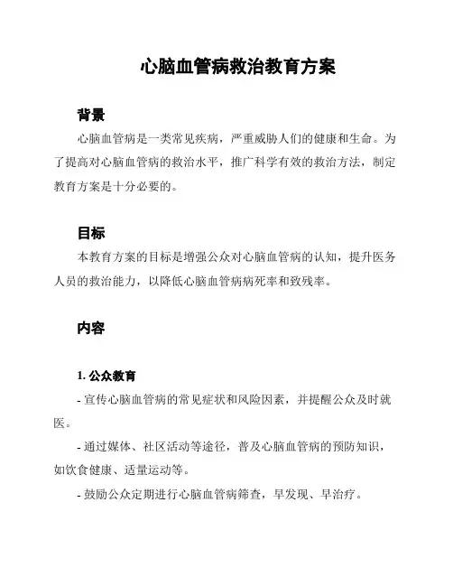 心脑血管病救治教育方案