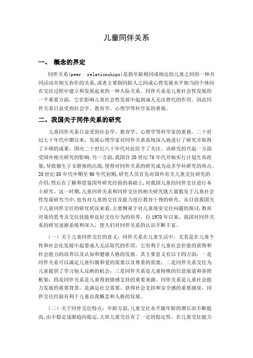 关于儿童同伴关系的研究综述【精选】