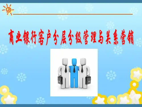 商业银行客户分层分级管理与关系营销ppt