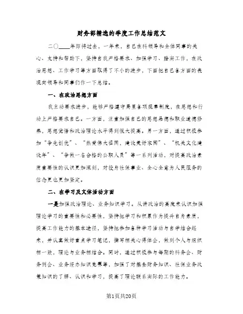 财务部精选的季度工作总结范文(6篇)