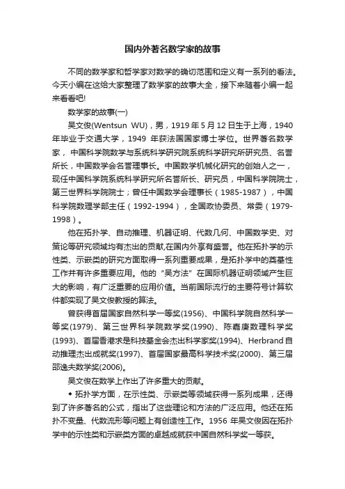 国内外著名数学家的故事
