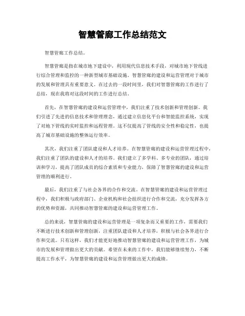 智慧管廊工作总结范文