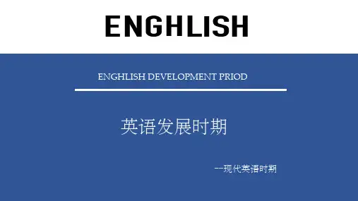 现代英语发展史