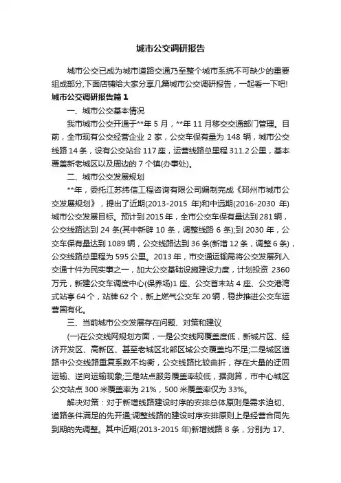 城市公交调研报告