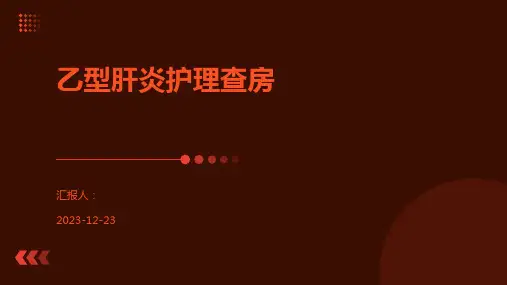 乙型肝炎护理查房