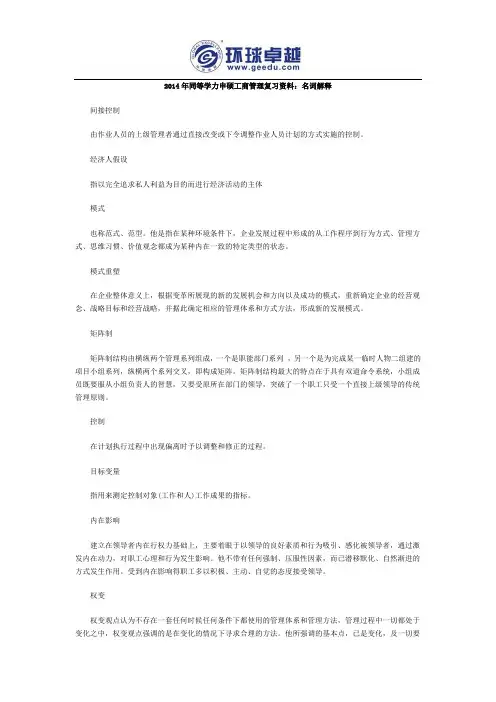 2014年同等学力申硕工商管理复习资料：名词解释