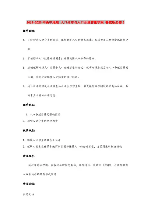 2020-2021年高中地理 人口分布与人口合理容量学案 鲁教版必修