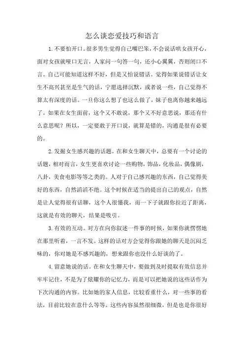 怎么谈恋爱技巧和语言