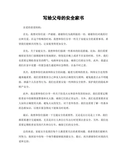 写给父母的安全家书