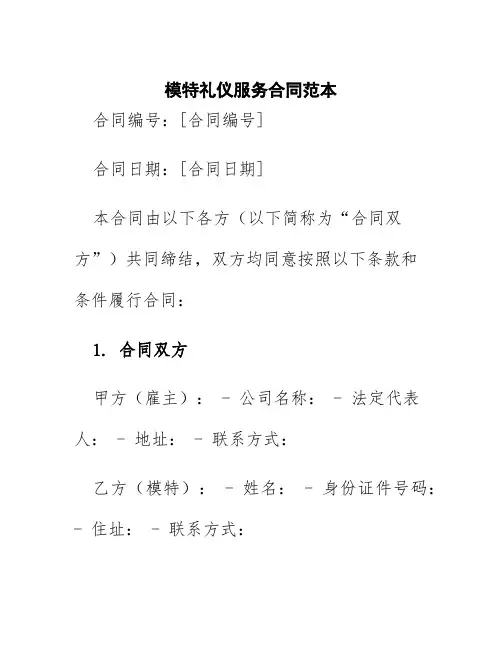 模特礼仪服务合同范本