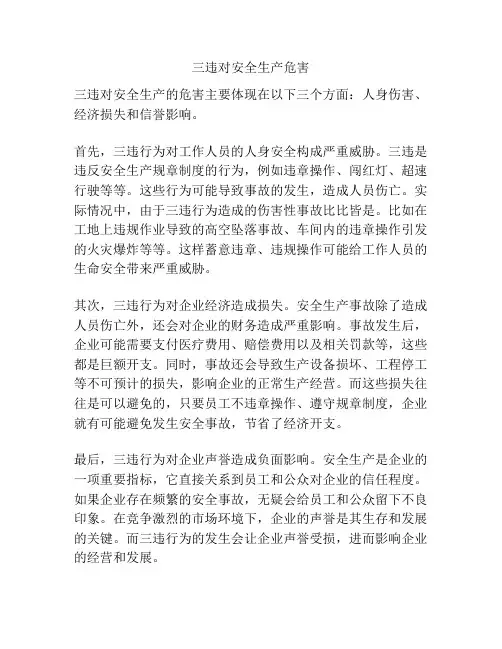 三违对安全生产危害