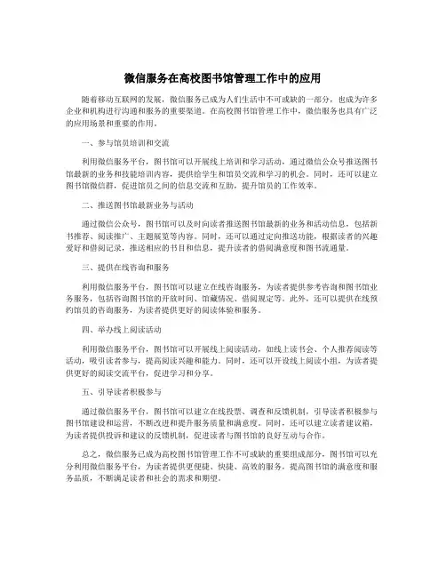 微信服务在高校图书馆管理工作中的应用