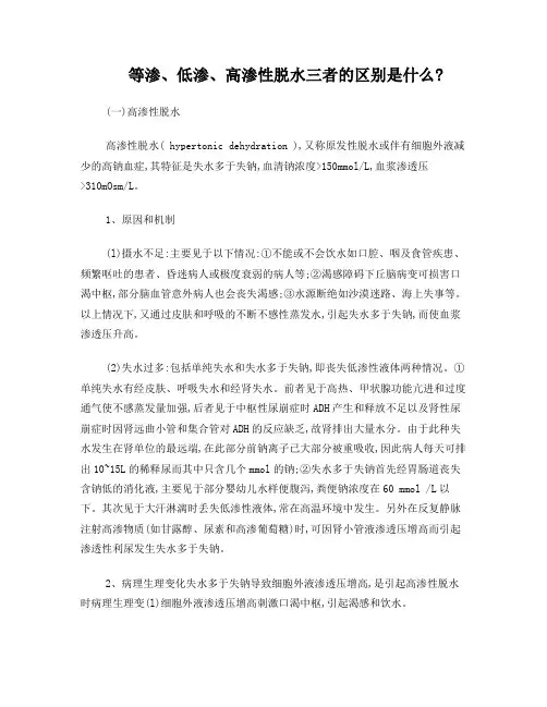 等渗、低渗、高渗性脱水三者的区别是什么