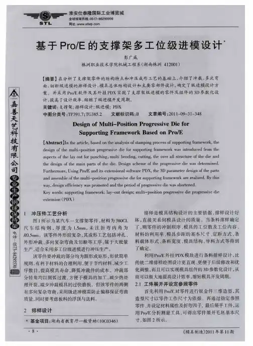 基于Pro／E的支撑架多工位级进模设计